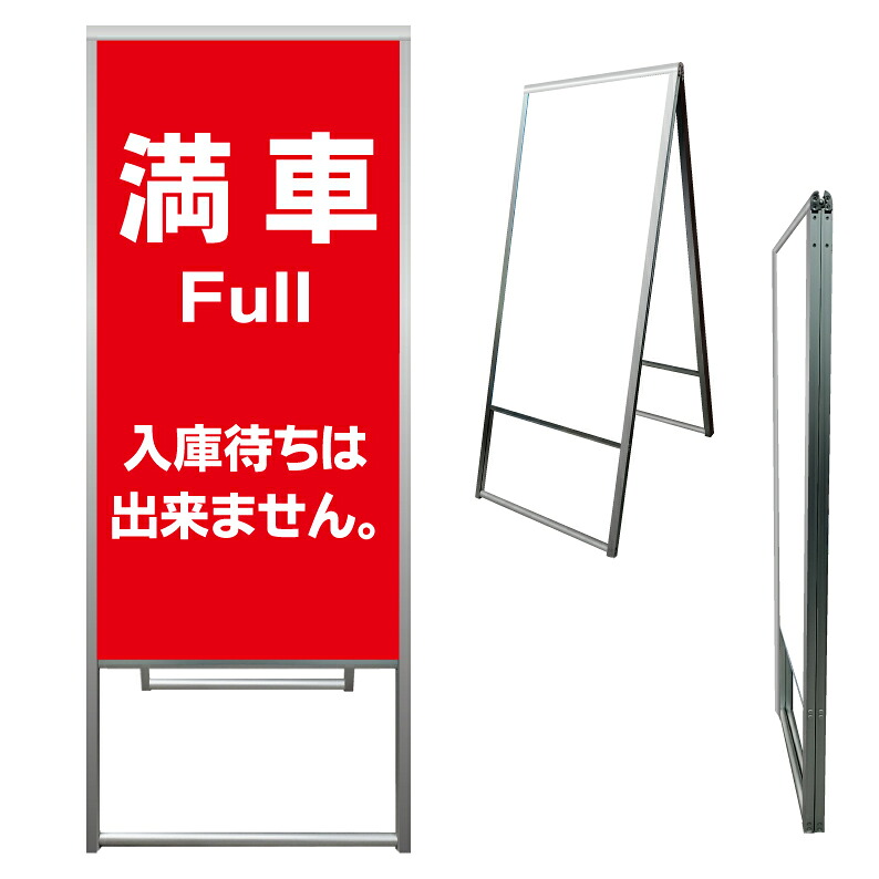 【 満車 入庫待ち禁止 看板 ※デザイン242番 】 アルミ製 アルミA型看板 屋外看板 標識 誘導看板 屋外 自立看板 立看板 立て看板｜京都の老舗看板屋株式会社ラウディ 21,560円