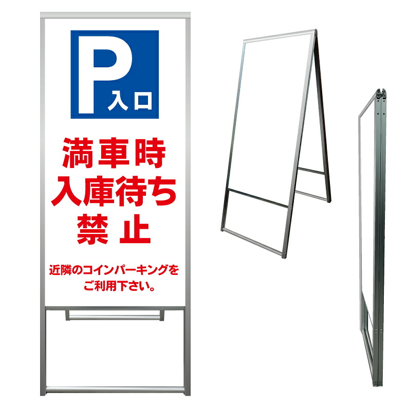 【 満車時 入庫待ち禁止 看板 ※デザイン247番 】 アルミ製 アルミA型看板 屋外看板 標識 誘導看板 屋外 自立看板 立看板 立て看板｜京都の老舗看板屋株式会社ラウディ