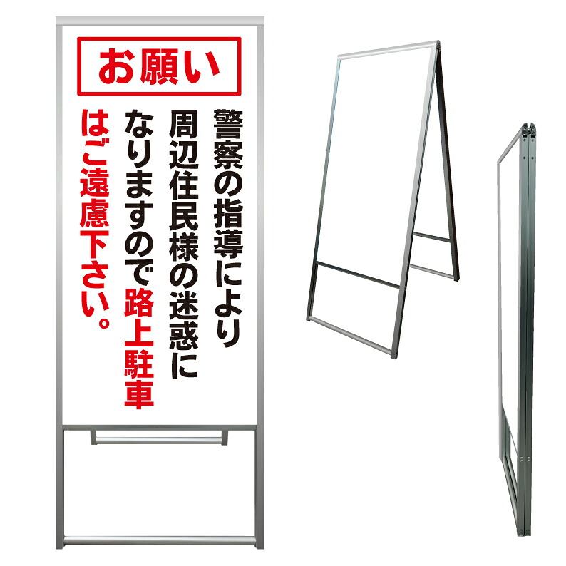 【 路上駐車禁止 満車 看板 ※デザイン250番 】 アルミ製 アルミA型看板 屋外看板 標識 誘導看板 屋外 自立看板 立看板 立て看板｜京都の老舗看板屋株式会社ラウディ