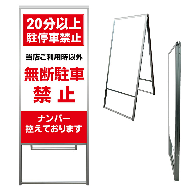 【 長時間 駐車禁止 看板 ※デザイン254番 】 アルミ製 アルミA型看板 屋外看板 標識 誘導看板 屋外 自立看板 立看板 立て看板｜京都の老舗看板屋株式会社ラウディ