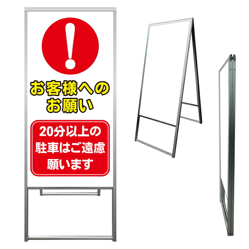 【 20分以上 駐停車禁止 看板 ※デザイン257番 】 アルミ製 アルミA型看板 屋外看板 標識 誘導看板 屋外 自立看板 立看板 立て看板|京都の老舗看板屋株式会社ラウディ