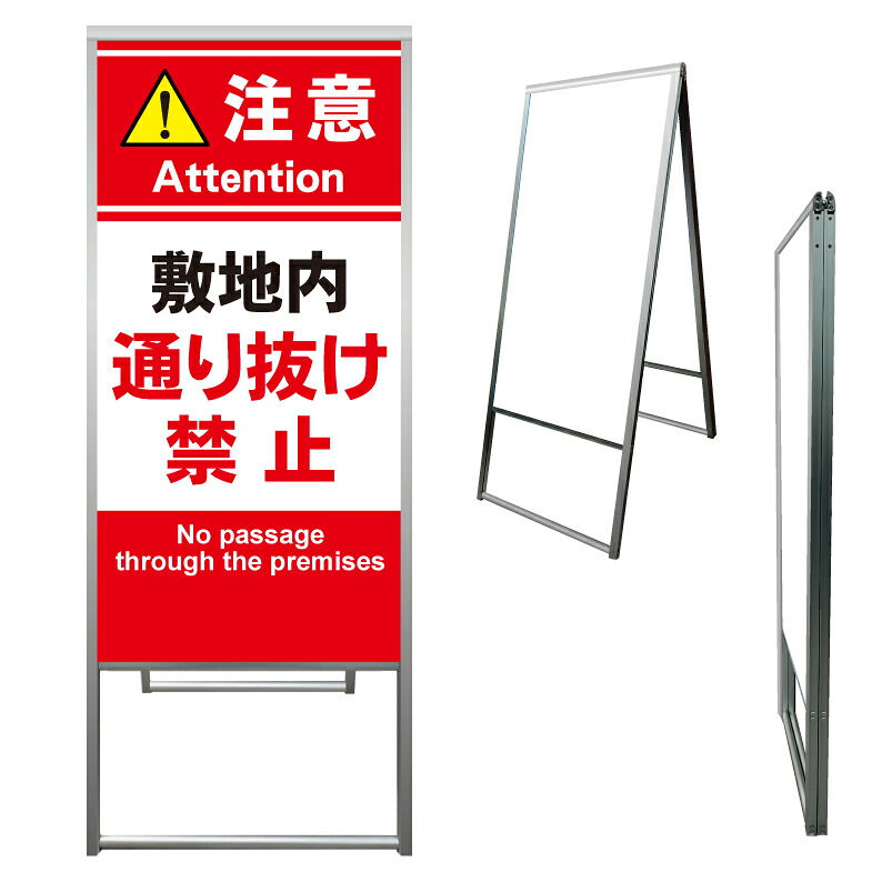 【 敷地内通り抜け禁止 警告 看板 ※デザイン269番 】 アルミ製 アルミA型看板 屋外看板 標識 誘導看板 屋外 自立看板 立看板 立て看板｜京都の老舗看板屋株式会社ラウディ
