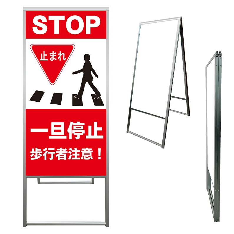 【 ストップ 止まれ 横断歩道 看板 ※デザイン278番 】 アルミ製 アルミA型看板 屋外看板 標識 誘導看板 屋外 自立看板 立看板 立て看板|京都の老舗看板屋株式会社ラウディ