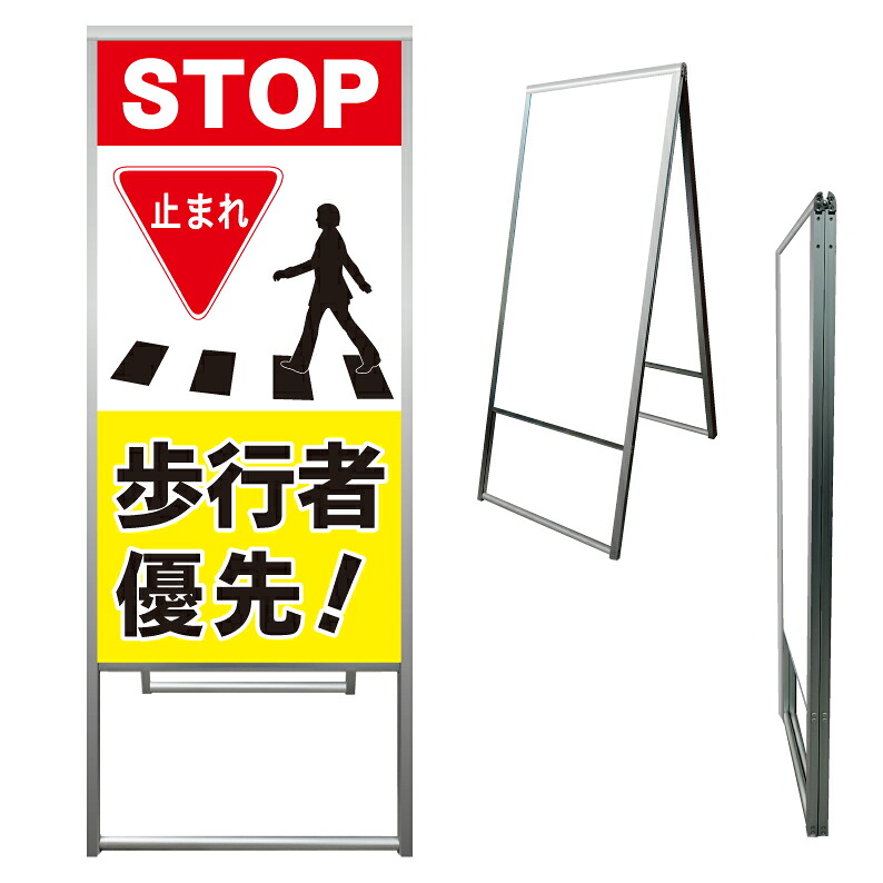 【 ストップ 止まれ 歩行者注意 看板 ※デザイン279番 】 アルミ製 アルミA型看板 屋外看板 標識 誘導看板 屋外 自立看板 立看板 立て看板｜京都の老舗看板屋株式会社ラウディ