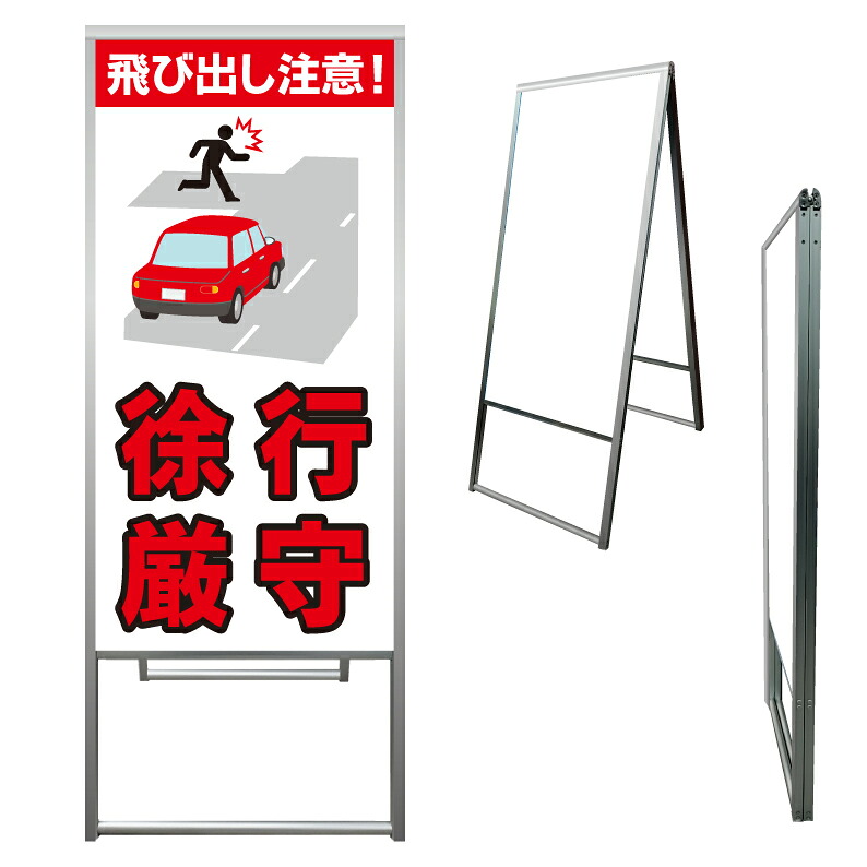 【 飛び出し注意 歩行者優先 看板 ※デザイン281番 】 アルミ製 アルミA型看板 屋外看板 標識 誘導看板 屋外 自立看板 立看板 立て看板｜京都の老舗看板屋株式会社ラウディ