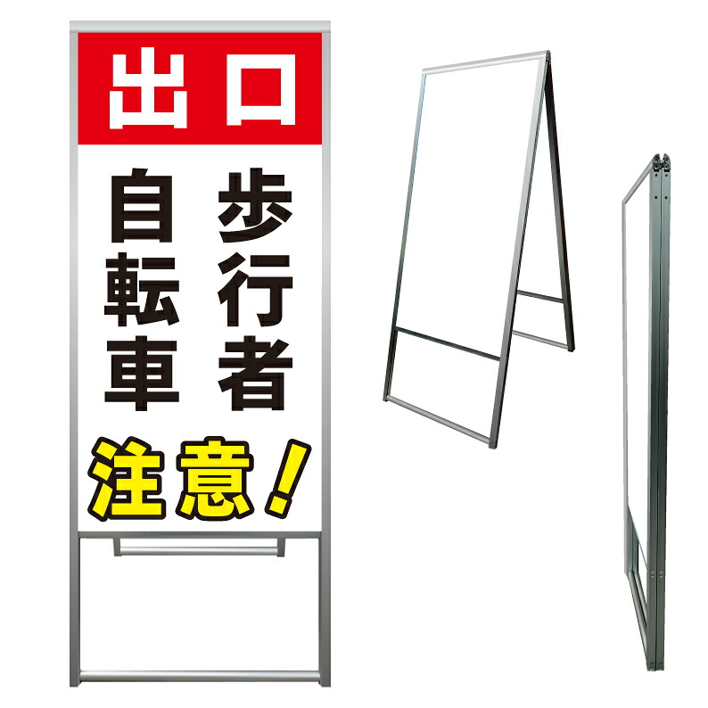 【 出口 歩行者 自転車 注意 看板 ※デザイン284番 】 アルミ製 アルミA型看板 屋外看板 標識 誘導看板 屋外 自立看板 立看板 立て看板|京都の老舗看板屋株式会社ラウディ