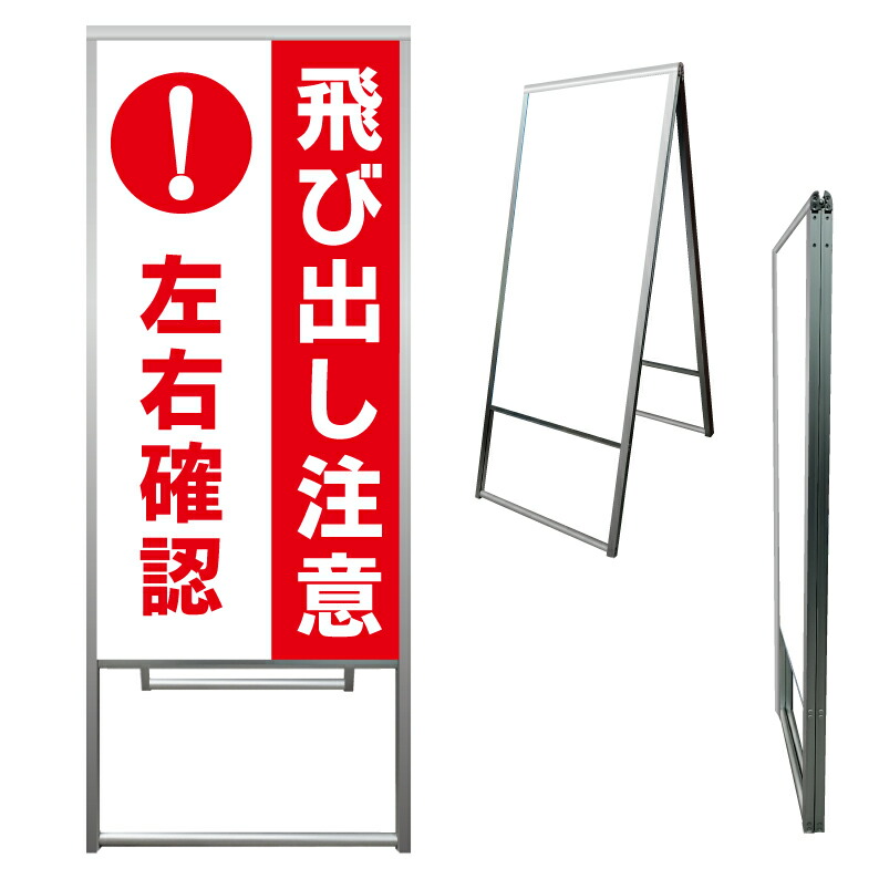 【 飛び出し注意 左右確認 看板 ※デザイン286番 】 アルミ製 アルミA型看板 屋外看板 標識 誘導看板 屋外 自立看板 立看板 立て看板|京都の老舗看板屋株式会社ラウディ