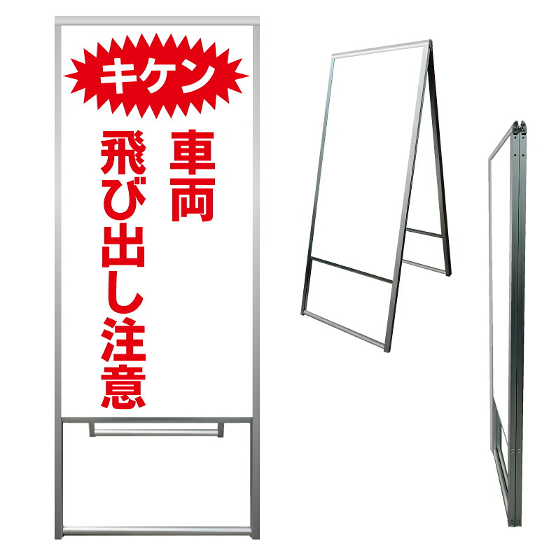 【 キケン 飛び出し注意 一時停止 看板 ※デザイン287番 】 アルミ製 アルミA型看板 屋外看板 標識 誘導看板 屋外 自立看板 立看板 立て看板|京都の老舗看板屋株式会社ラウディ