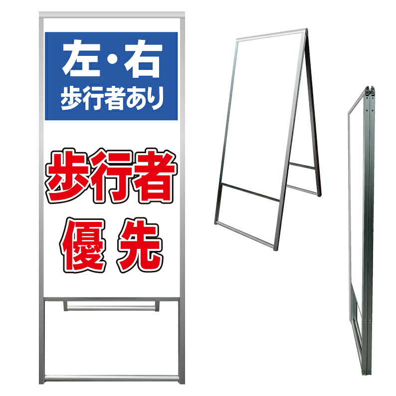 【 歩行者優先 歩行者注意 看板 ※デザイン290番 】 アルミ製 アルミA型看板 屋外看板 標識 誘導看板 屋外 自立看板 立看板 立て看板｜京都の老舗看板屋株式会社ラウディ