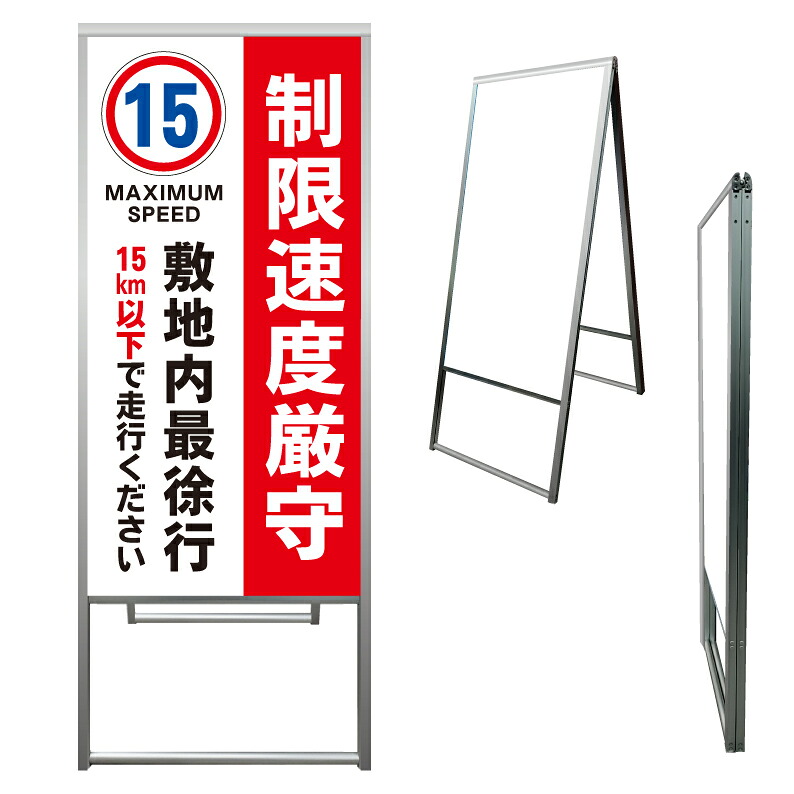 【 敷地内 徐行 制限速度 15キロ 看板 ※デザイン311番 】 アルミ製 アルミA型看板 屋外看板 標識 誘導看板 屋外 自立看板 立看板 立て看板|京都の老舗看板屋株式会社ラウディ