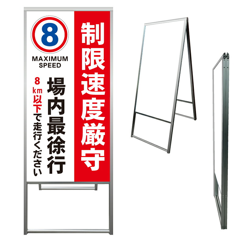 【 駐車場 最徐行 8キロ 速度制限 看板 ※デザイン315番 】 アルミ製 アルミA型看板 屋外看板 標識 誘導看板 屋外 自立看板 立看板 立て看板|京都の老舗看板屋株式会社ラウディ