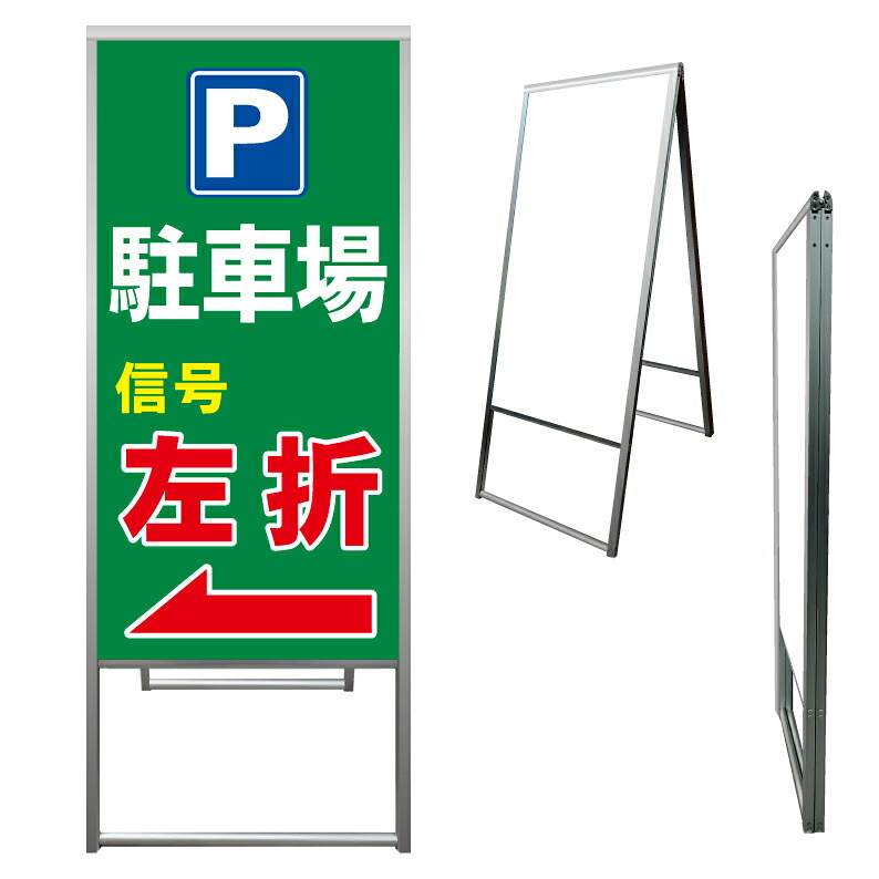 【 駐車場 誘導 入口 看板 ※デザイン325番 】 アルミ製 アルミA型看板 屋外看板 標識 誘導看板 屋外 自立看板 立看板 立て看板｜京都の老舗看板屋株式会社ラウディ