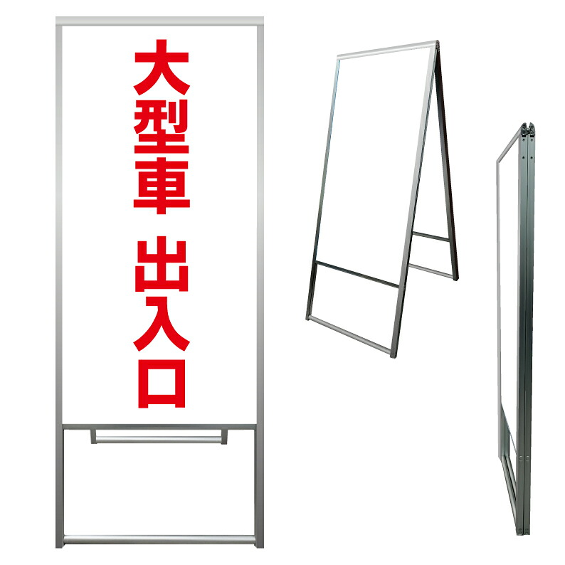 【 大型車 出入口 看板 ※デザイン333番 】 アルミ製 アルミA型看板 屋外看板 標識 誘導看板 屋外 自立看板 立看板 立て看板|京都の老舗看板屋株式会社ラウディ