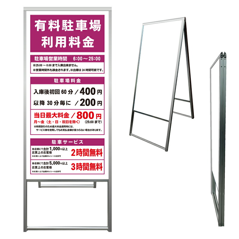 【 有料駐車場看板 料金表 看板 ※デザイン343番 】 アルミ製 アルミA型看板 屋外看板 標識 誘導看板 屋外 自立看板 立看板 立て看板｜京都の老舗看板屋株式会社ラウディ