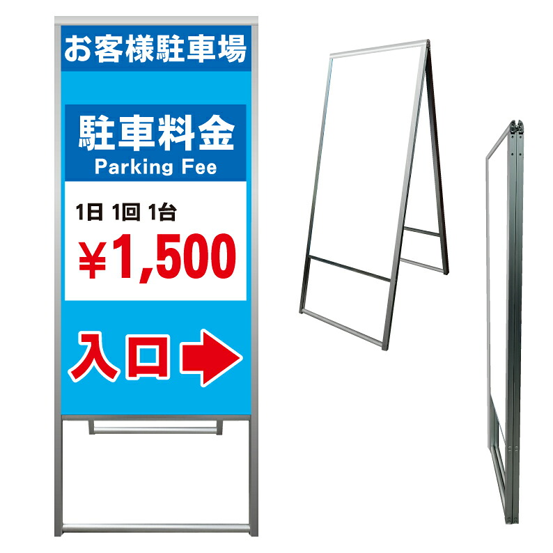 【 有料駐車場 駐車料金 利用料金 看板 ※デザイン346番 】 アルミ製 アルミA型看板 屋外看板 標識 誘導看板 屋外 自立看板 立看板 立て看板|京都の老舗看板屋株式会社ラウディ
