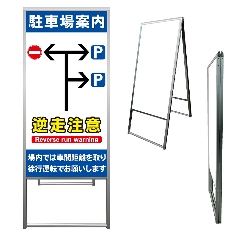 【 駐車場 誘導 逆走注意 看板 ※デザイン347番 】 アルミ製 アルミA型看板 屋外看板 標識 誘導看板 屋外 自立看板 立看板 立て看板｜京都の老舗看板屋株式会社ラウディ 21,868円