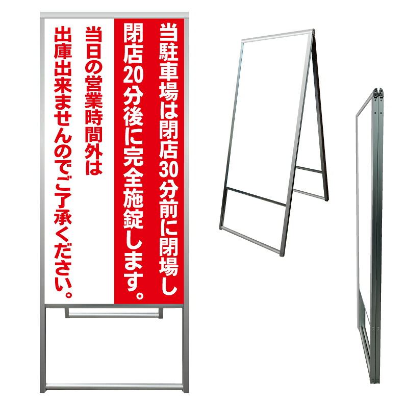 【 駐車場 営業時間 閉鎖 閉場時間 看板 ※デザイン351番 】 アルミ製 アルミA型看板 屋外看板 標識 誘導看板 屋外 自立看板 立看板 立て看板｜京都の老舗看板屋株式会社ラウディ 21,560円