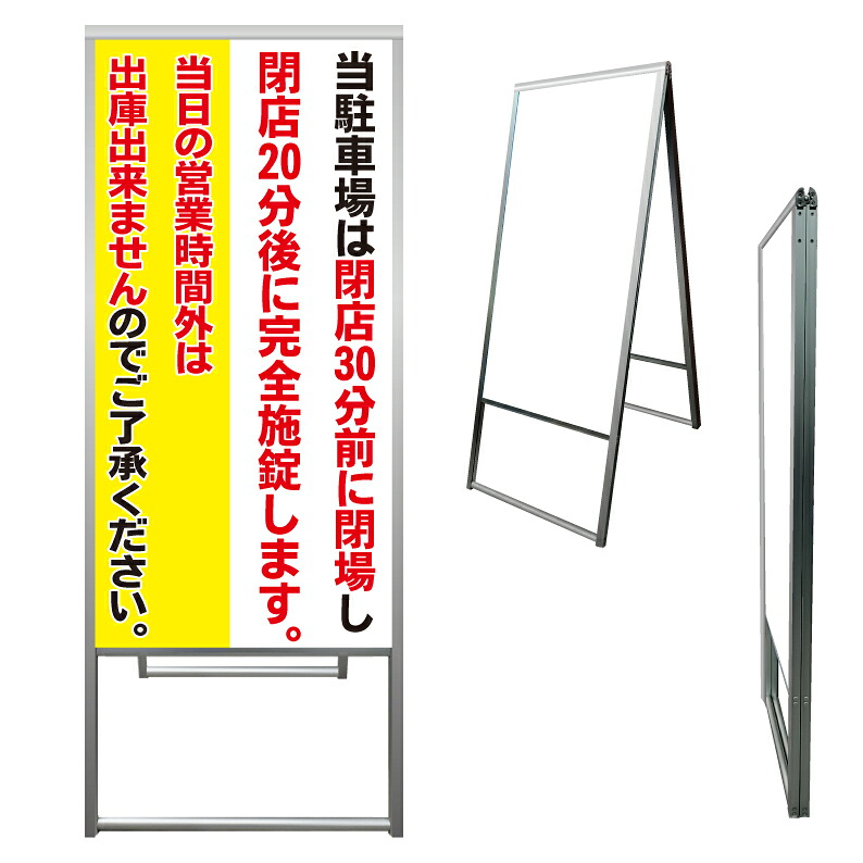 【 駐車場 営業時間 閉鎖 閉場時間 看板 ※デザイン352番 】 アルミ製 アルミA型看板 屋外看板 標識 誘導看板 屋外 自立看板 立看板 立て看板｜京都の老舗看板屋株式会社ラウディ