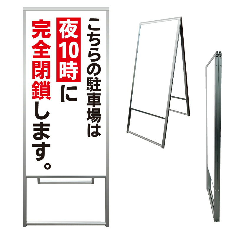 【 駐車場 営業時間 閉鎖 閉場時間 看板 ※デザイン353番 】 アルミ製 アルミA型看板 屋外看板 標識 誘導看板 屋外 自立看板 立看板 立て看板|京都の老舗看板屋株式会社ラウディ