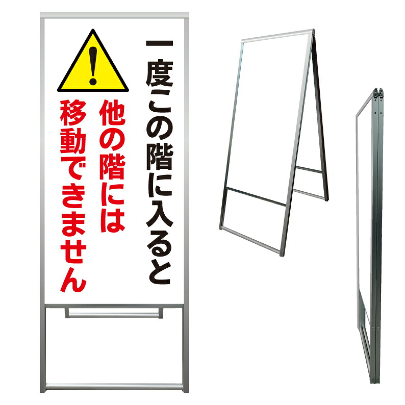 【 駐車場 他の階に移動不可 看板 ※デザイン356番 】 アルミ製 アルミA型看板 屋外看板 標識 誘導看板 屋外 自立看板 立看板 立て看板｜京都の老舗看板屋株式会社ラウディ