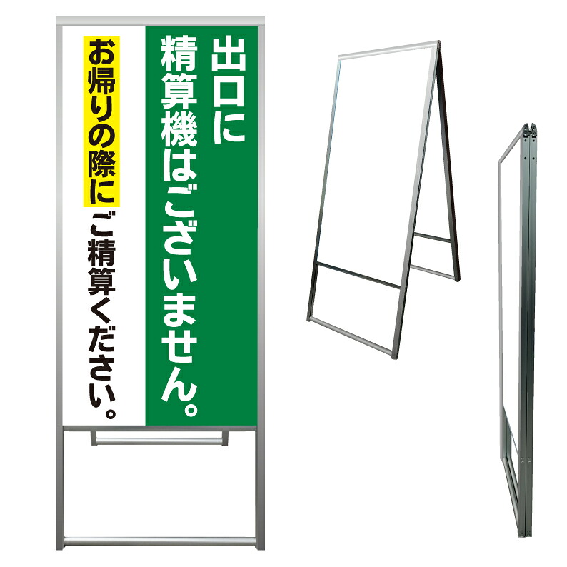 【 駐車場 出口 精算機 看板 ※デザイン357番 】 アルミ製 アルミA型看板 屋外看板 標識 誘導看板 屋外 自立看板 立看板 立て看板｜京都の老舗看板屋株式会社ラウディ