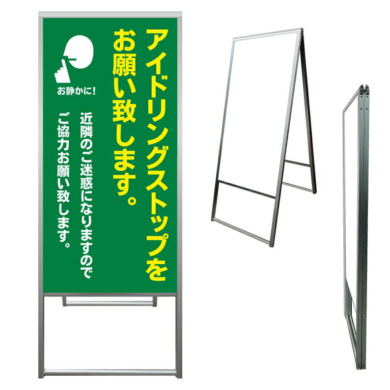 【 アイドリングストップ お静かに ※デザイン364番 】 アルミ製 アルミA型看板 屋外看板 標識 誘導看板 屋外 自立看板 立看板 立て看板|京都の老舗看板屋株式会社ラウディ