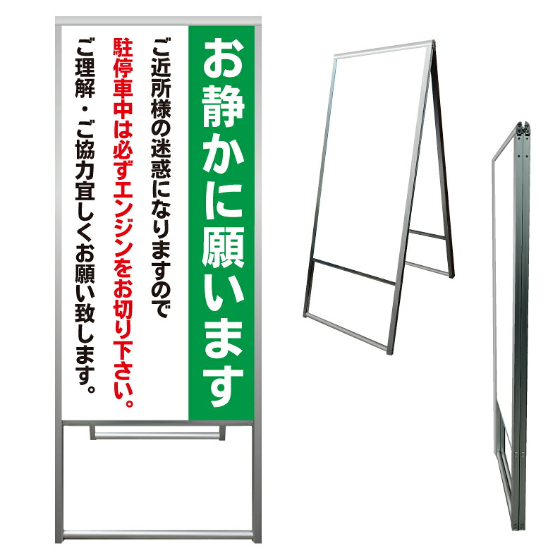 【 アイドリングストップ 迷惑 看板 ※デザイン366番 】 アルミ製 アルミA型看板 屋外看板 標識 誘導看板 屋外 自立看板 立看板 立て看板｜京都の老舗看板屋株式会社ラウディ
