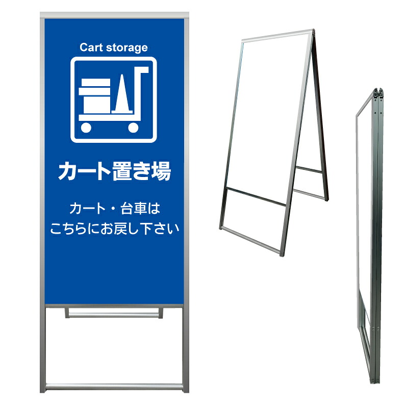【 カート置場 台車 置き場 看板 ※デザイン376番 】 アルミ製 アルミA型看板 屋外看板 標識 誘導看板 屋外 自立看板 立看板 立て看板|京都の老舗看板屋株式会社ラウディ