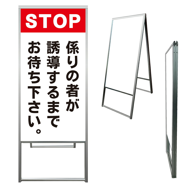 【 ストップ 待機 お待ち下さい 看板 ※デザイン382番 】 アルミ製 アルミA型看板 屋外看板 標識 誘導看板 屋外 自立看板 立看板 立て看板|京都の老舗看板屋株式会社ラウディ