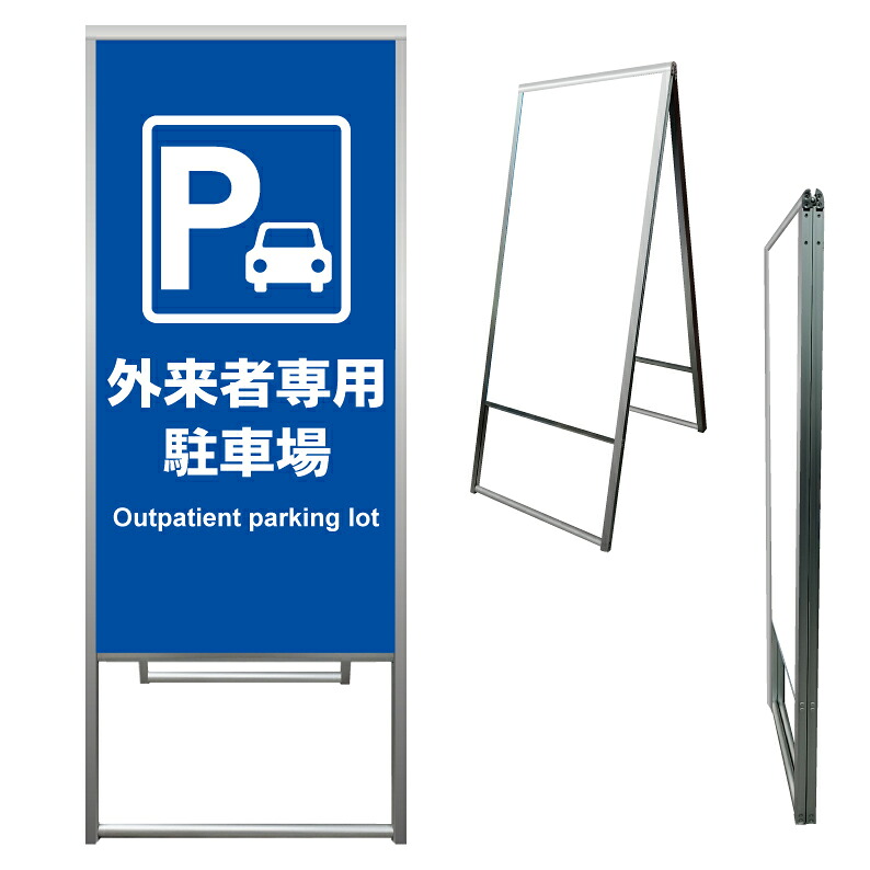 【 外来駐車場 外来 病院 駐車場 看板 ※デザイン388番 】 アルミ製 アルミA型看板 屋外看板 標識 誘導看板 屋外 自立看板 立看板 立て看板|京都の老舗看板屋株式会社ラウディ