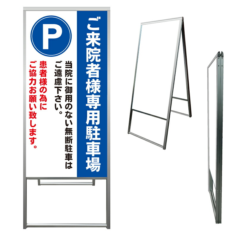 【 ご来院者様 病院 駐車場 来院 看板 ※デザイン389番 】 アルミ製 アルミA型看板 屋外看板 標識 誘導看板 屋外 自立看板 立看板 立て看板｜京都の老舗看板屋株式会社ラウディ