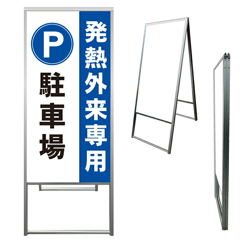 【 病院 発熱外来 発熱外来入口 看板 ※デザイン396番 】 アルミ製 アルミA型看板 屋外看板 標識 誘導看板 屋外 自立看板 立看板 立て看板｜京都の老舗看板屋株式会社ラウディ