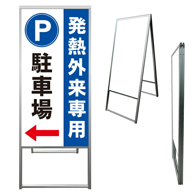 【 病院 発熱外来 発熱 駐車場 看板 ※デザイン397番 】 アルミ製 アルミA型看板 屋外看板 標識 誘導看板 屋外 自立看板 立看板 立て看板｜京都の老舗看板屋株式会社ラウディ