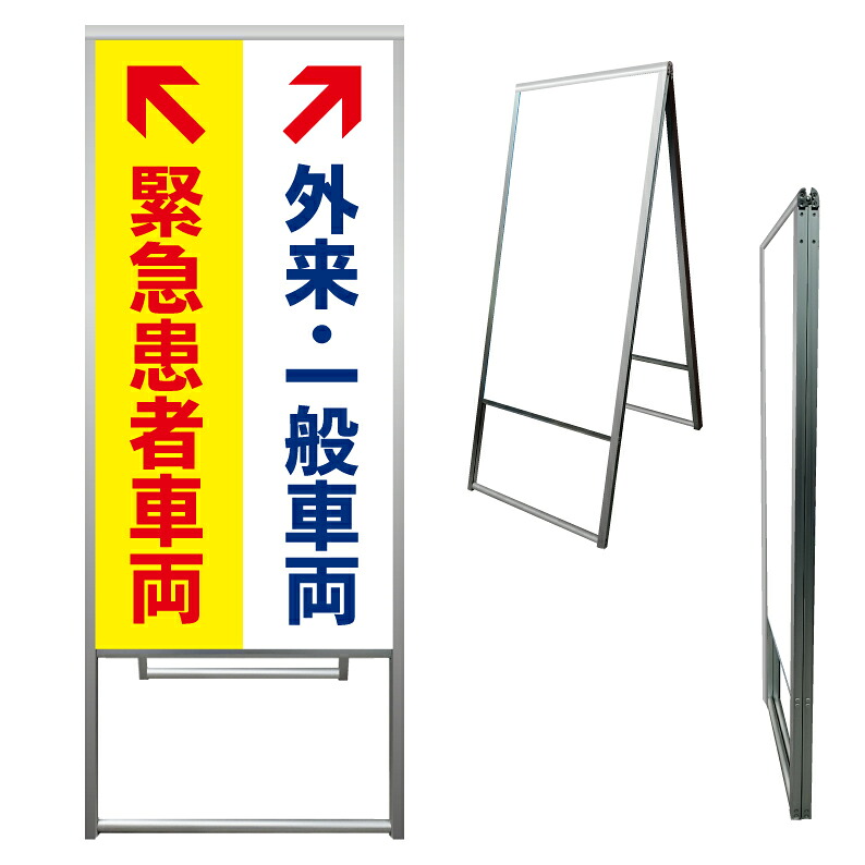 【 病院 外来 救急 一般 駐車場 看板 ※デザイン399番 】 アルミ製 アルミA型看板 屋外看板 標識 誘導看板 屋外 自立看板 立看板 立て看板｜京都の老舗看板屋株式会社ラウディ
