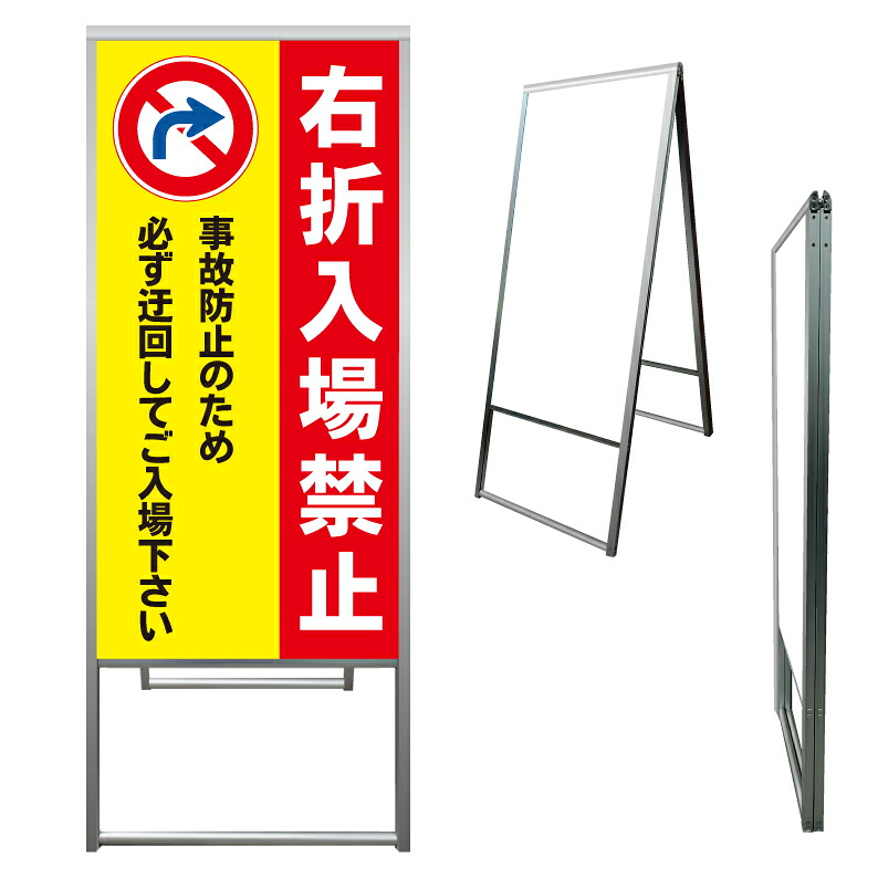 【 右折入場禁止 右折禁止 看板 ※デザイン420番 】 アルミ製 アルミA型看板 屋外看板 標識 誘導看板 屋外 自立看板 立看板 立て看板｜京都の老舗看板屋株式会社ラウディ