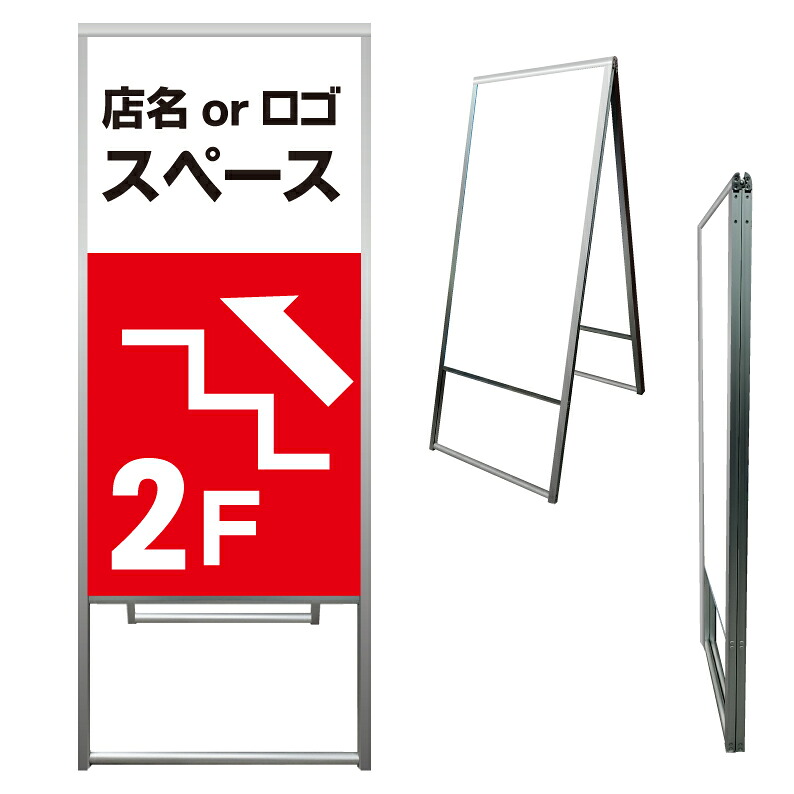 【 入口 2階 2F 矢印 誘導 案内 看板 ※デザイン430番 】 アルミ製 アルミA型看板 屋外看板 標識 誘導看板 屋外 自立看板 立看板 立て看板|京都の老舗看板屋株式会社ラウディ