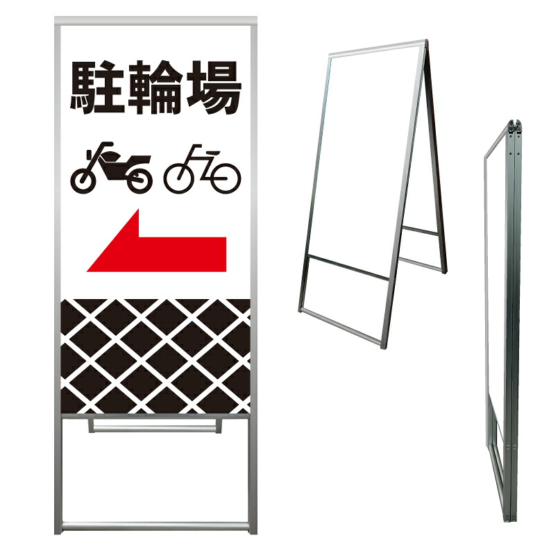 【 駐輪場 二輪車 バイク置場 看板 ※デザイン457番 】 アルミ製 アルミA型看板 屋外看板 標識 誘導看板 屋外 自立看板 立看板 立て看板｜京都の老舗看板屋株式会社ラウディ