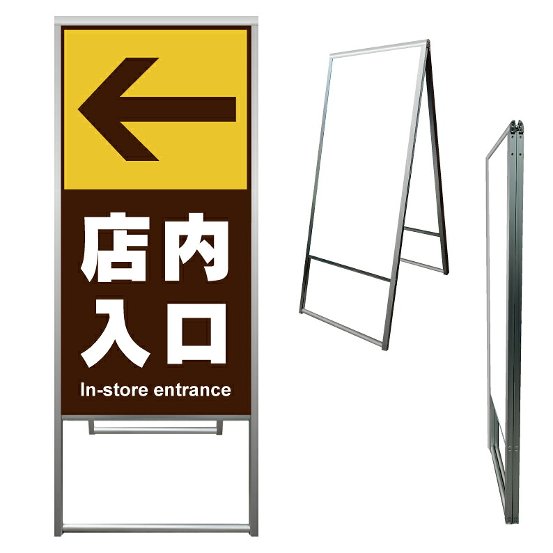 【 店内入口 店内誘導 店舗入口 看板 ※デザイン463番 】 アルミ製 アルミA型看板 屋外看板 標識 誘導看板 屋外 自立看板 立看板 立て看板｜京都の老舗看板屋株式会社ラウディ