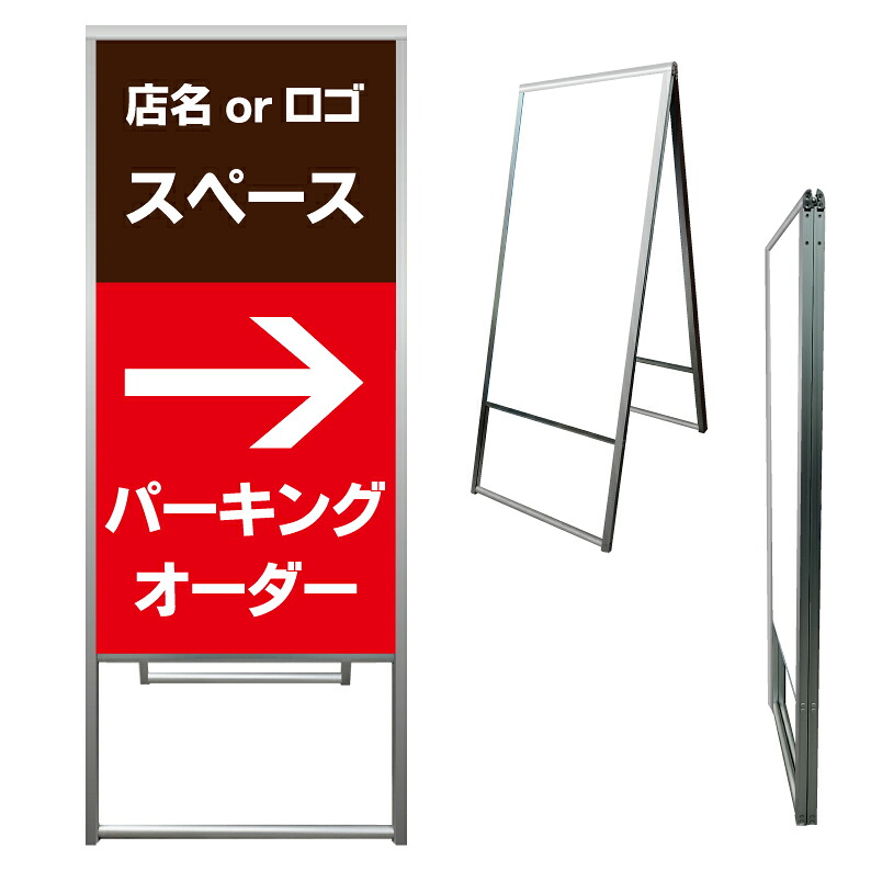 【 パーキングオーダー 矢印 看板 ※デザイン468番 】 アルミ製 アルミA型看板 屋外看板 標識 誘導看板 屋外 自立看板 立看板 立て看板|京都の老舗看板屋株式会社ラウディ