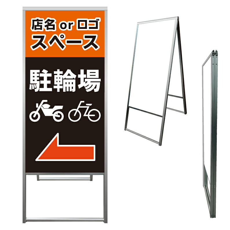 【 駐輪場 バイク 自転車置場 看板 ※デザイン487番 】 アルミ製 アルミA型看板 屋外看板 標識 誘導看板 屋外 自立看板 立看板 立て看板|京都の老舗看板屋株式会社ラウディ