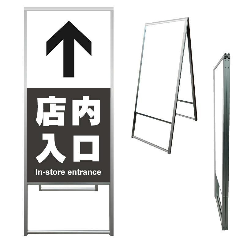 【 店内入口 店内誘導 店舗入口 看板 ※デザイン491番 】 アルミ製 アルミA型看板 屋外看板 標識 誘導看板 屋外 自立看板 立看板 立て看板｜京都の老舗看板屋株式会社ラウディ
