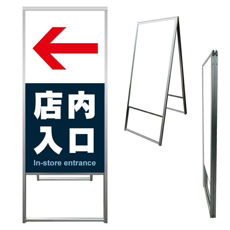 【 店内入口 店内誘導 店舗入口 看板 ※デザイン492番 】 アルミ製 アルミA型看板 屋外看板 標識 誘導看板 屋外 自立看板 立看板 立て看板｜京都の老舗看板屋株式会社ラウディ