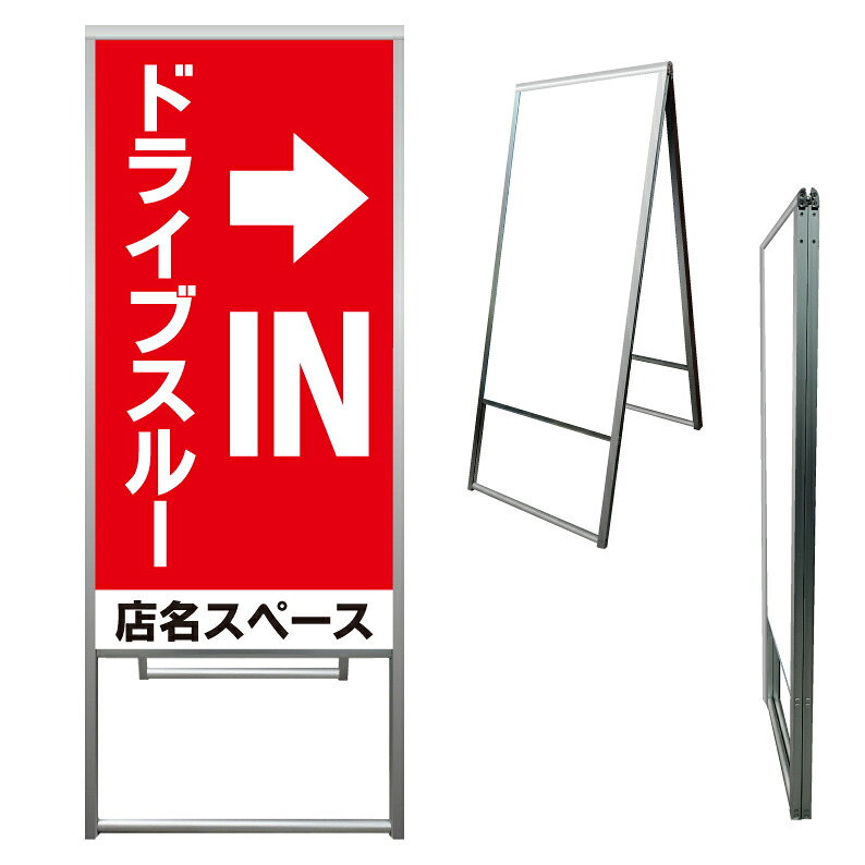 【 ドライブスルー 矢印 駐車場 看板 ※デザイン493番 】 アルミ製 アルミA型看板 屋外看板 標識 誘導看板 屋外 自立看板 立看板 立て看板｜京都の老舗看板屋株式会社ラウディ 22,484円