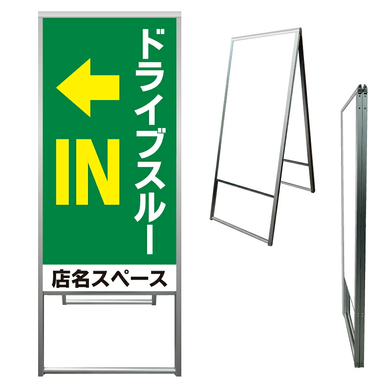 【 ドライブスルー 矢印 駐車場 看板 ※デザイン494番 】 アルミ製 アルミA型看板 屋外看板 標識 誘導看板 屋外 自立看板 立看板 立て看板｜京都の老舗看板屋株式会社ラウディ 22,484円