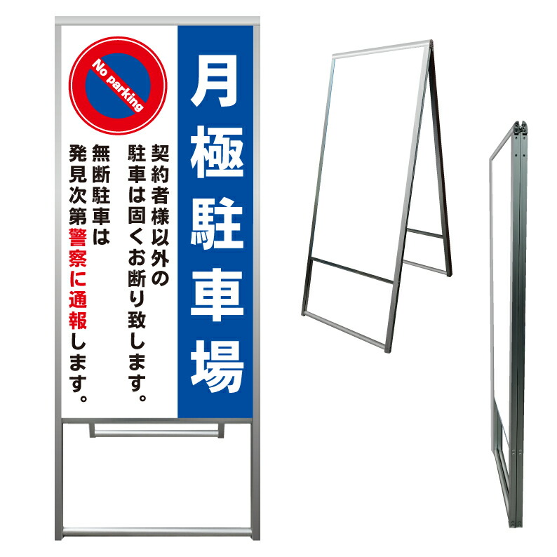 【 月極駐車場 月極 駐車禁止 看板 ※デザイン513番 】 アルミ製 アルミA型看板 屋外看板 標識 誘導看板 屋外 自立看板 立看板 立て看板|京都の老舗看板屋株式会社ラウディ