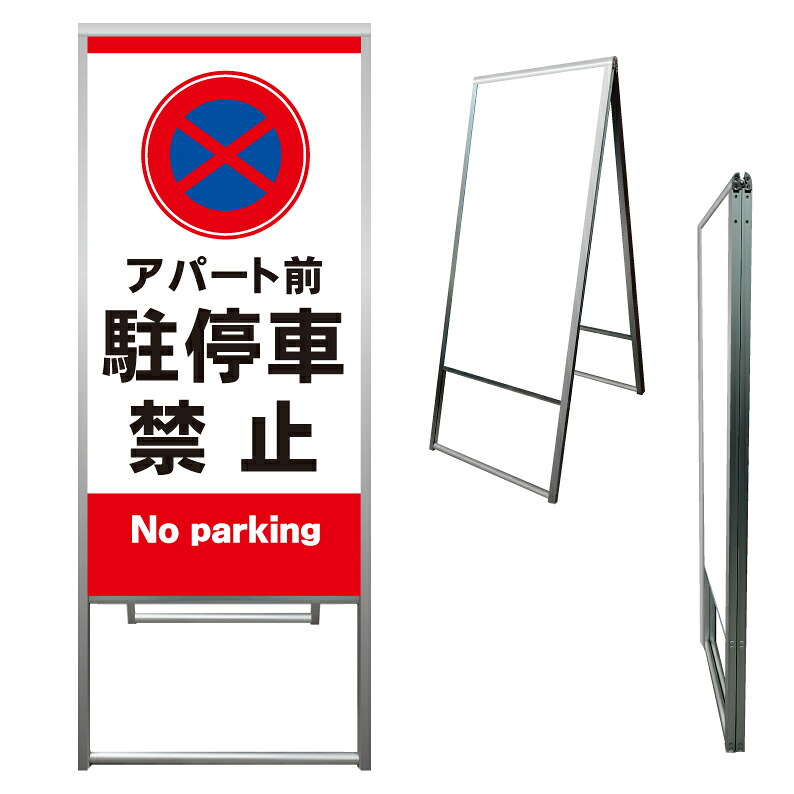 【 アパート前 駐停車禁止 看板 ※デザイン521番 】 アルミ製 アルミA型看板 屋外看板 標識 誘導看板 屋外 自立看板 立看板 立て看板｜京都の老舗看板屋株式会社ラウディ 21,560円