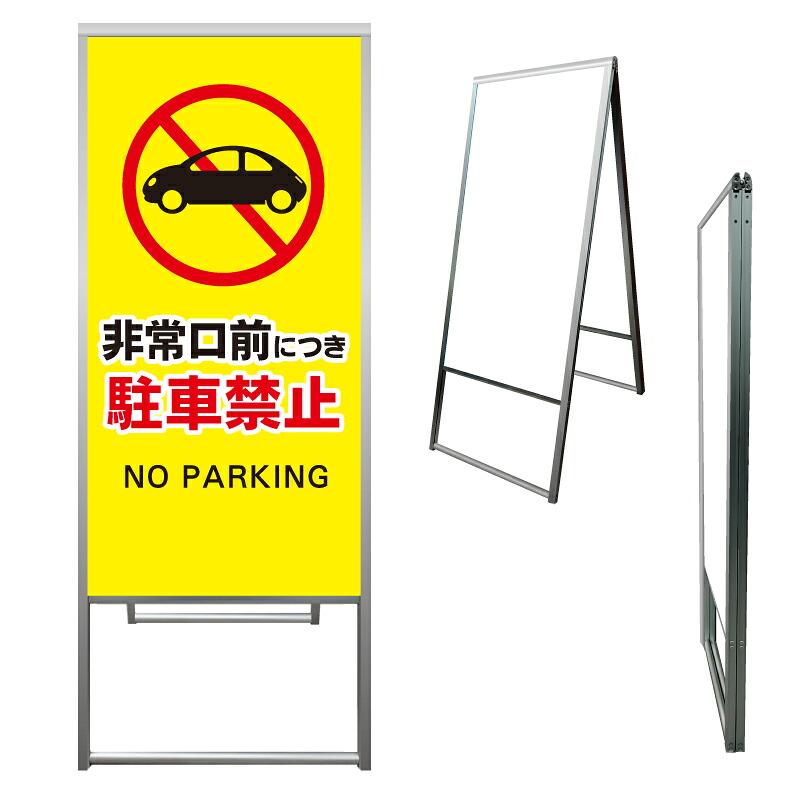【 非常口 非常口前 駐車禁止 看板 ※デザイン544番 】 アルミ製 アルミA型看板 屋外看板 標識 誘導看板 屋外 自立看板 立看板 立て看板|京都の老舗看板屋株式会社ラウディ