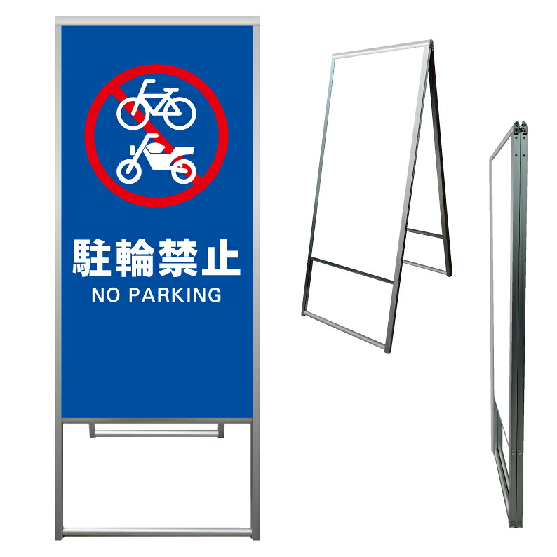 【 駐輪禁止 バイク禁止 看板 ※デザイン562番 】 アルミ製 アルミA型看板 屋外看板 標識 誘導看板 屋外 自立看板 立看板 立て看板｜京都の老舗看板屋株式会社ラウディ