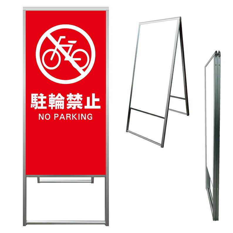 【 駐輪禁止 放置自転車禁止 看板 ※デザイン571番 】 アルミ製 アルミA型看板 屋外看板 標識 誘導看板 屋外 自立看板 立看板 立て看板｜京都の老舗看板屋株式会社ラウディ 23,100円