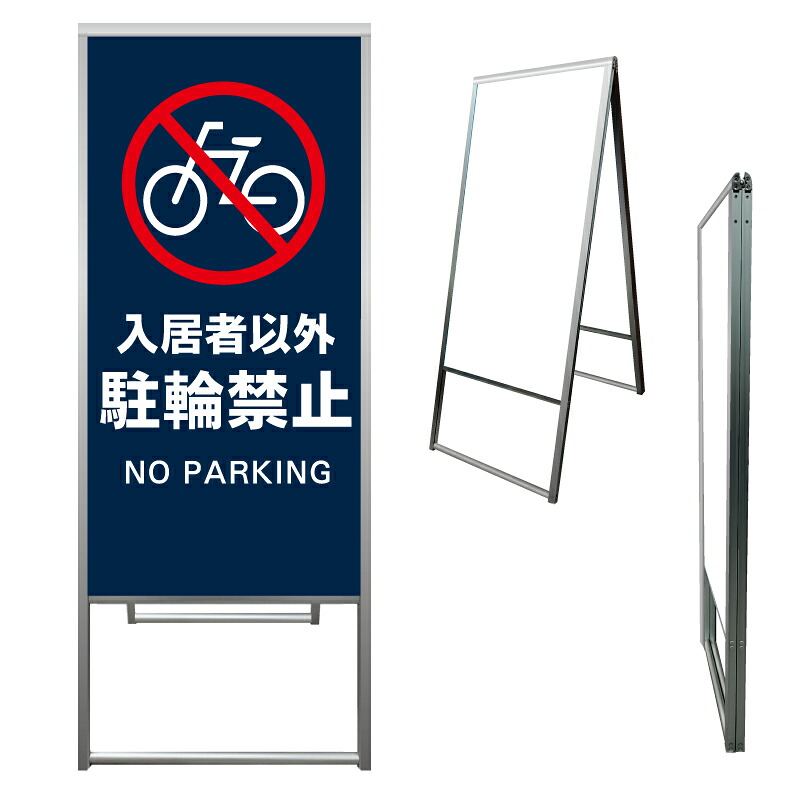 【 入居者以外 駐輪禁止 専用 看板 ※デザイン574番 】 アルミ製 アルミA型看板 屋外看板 標識 誘導看板 屋外 自立看板 立看板 立て看板｜京都の老舗看板屋株式会社ラウディ